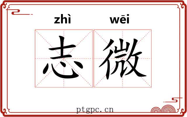 志微