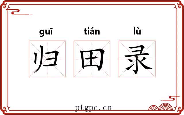 归田录