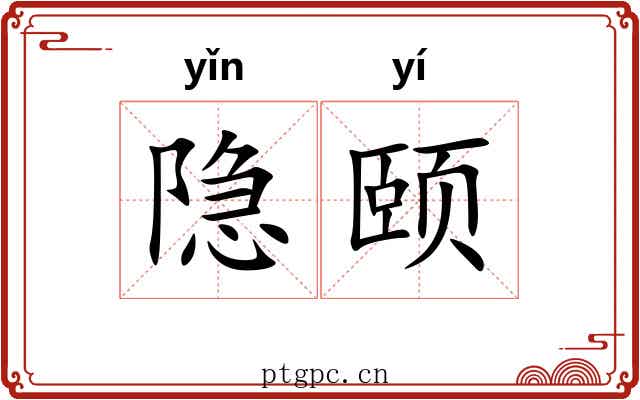 隐颐