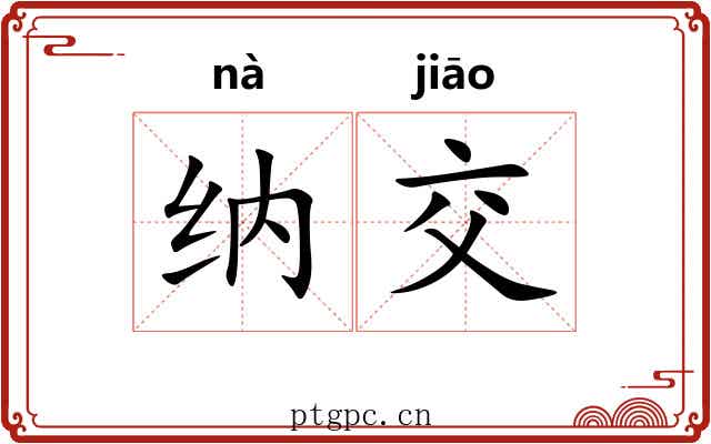 纳交