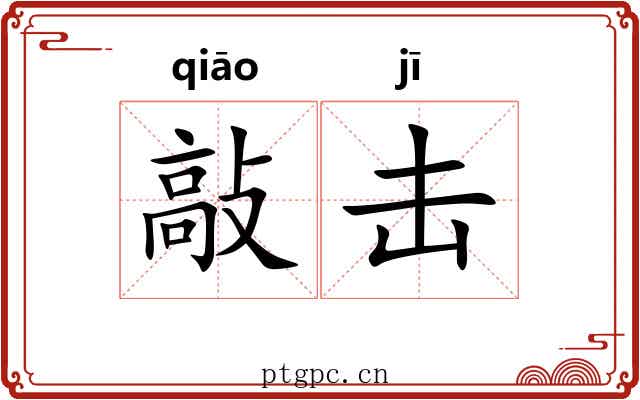 敲击