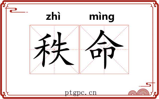 秩命 秩命