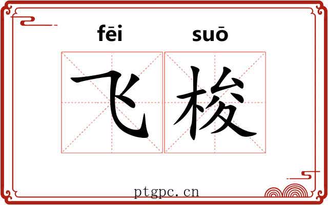 飞梭