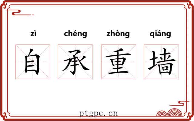 自承重墙 自承重墙