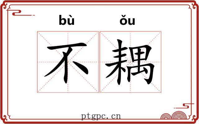 不耦
