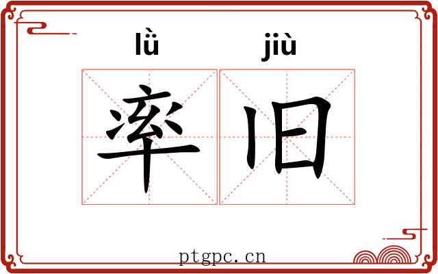 率旧 率旧