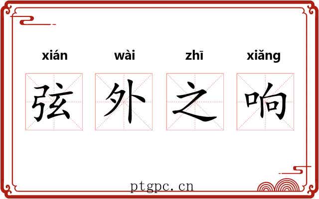 弦外之响 弦外之响