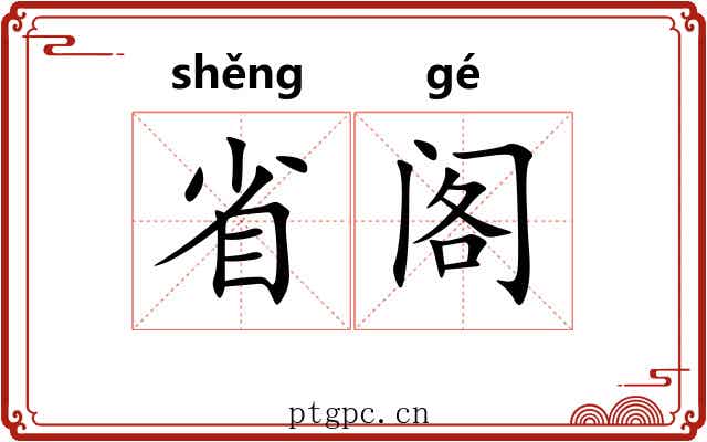 省阁 省阁