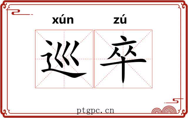巡卒