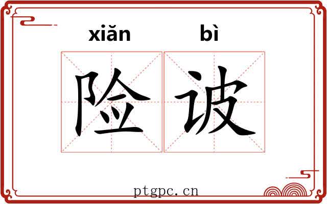 险诐