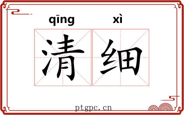 清细