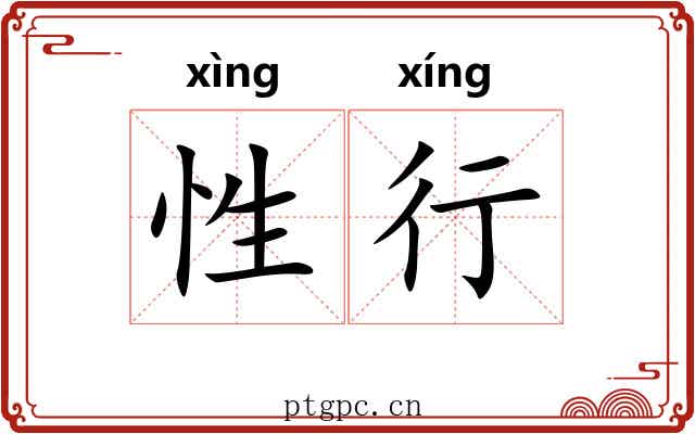 性行