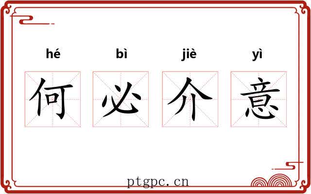 何必介意