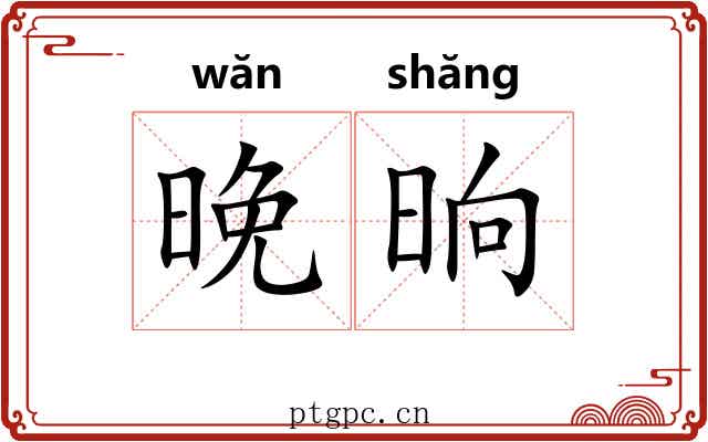 晚晌