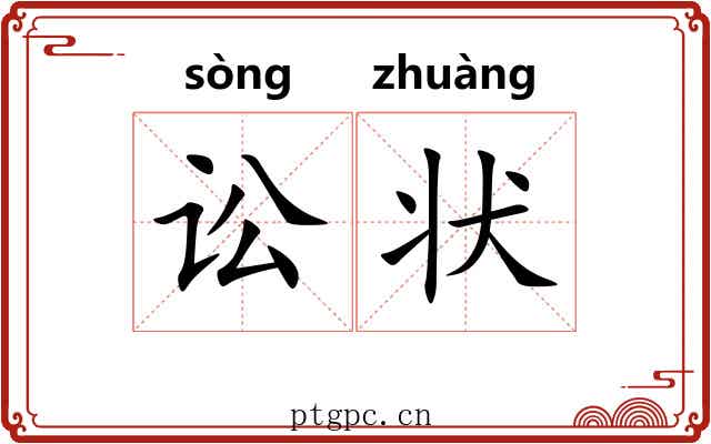 讼状