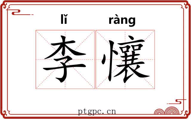 李懹
