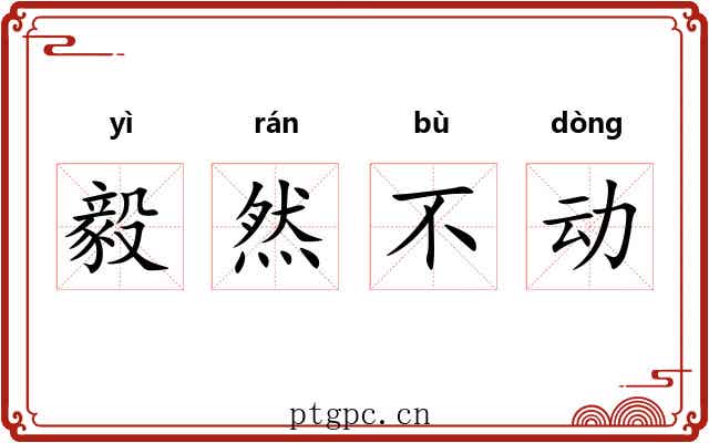 毅然不动