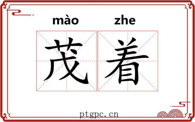 茂着