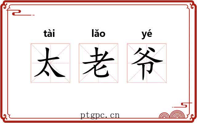 太老爷