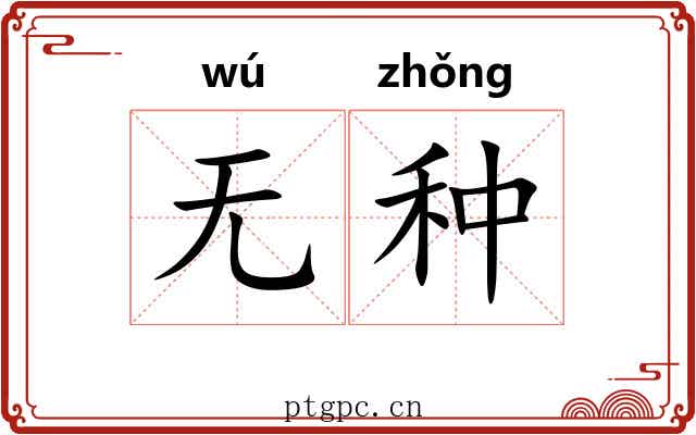 无种