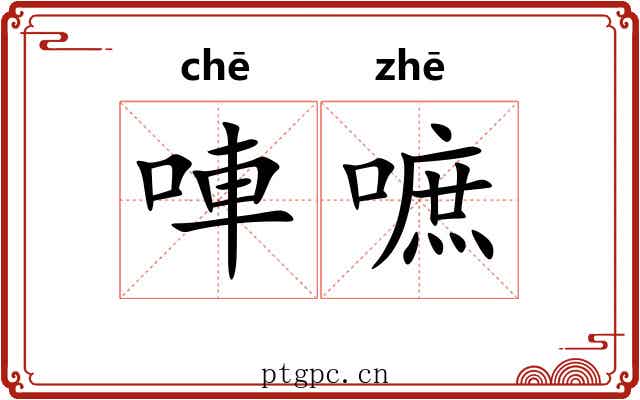 唓嗻