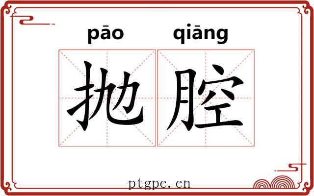 抛腔