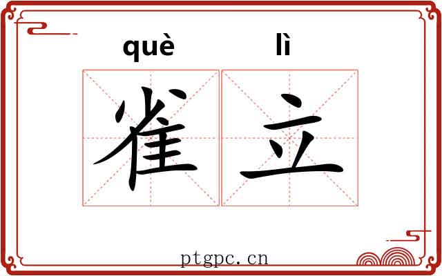 雀立 雀立