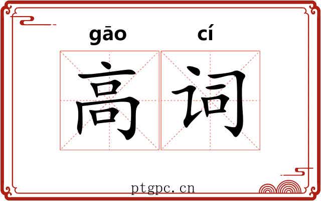 高词