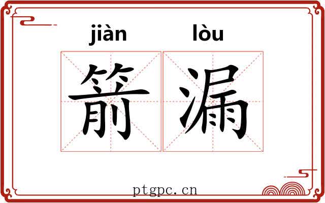 箭漏