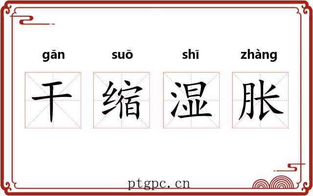 干缩湿胀