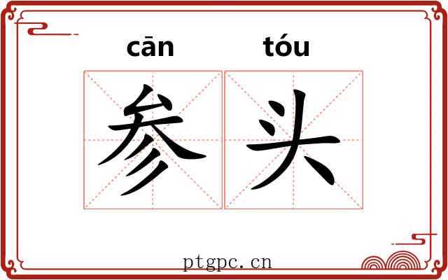 参头
