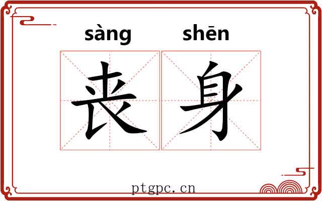 丧身