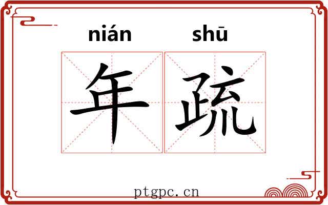 年疏