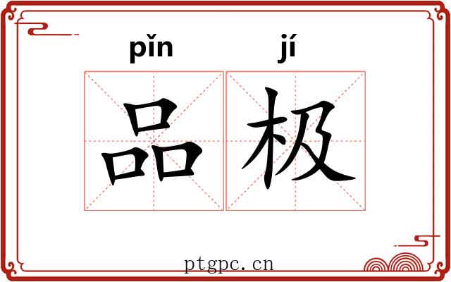 品极 品极