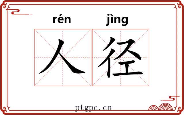 人径