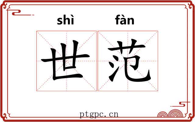世范