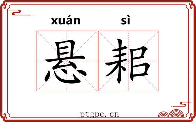悬耜