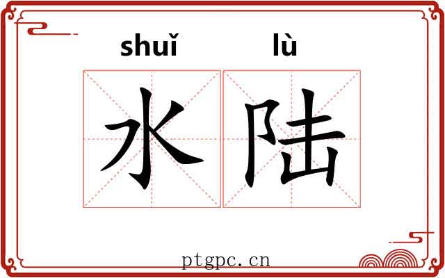 水陆 水陆