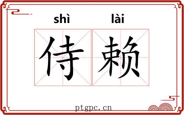 侍赖