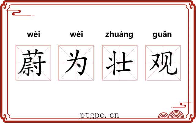 蔚为壮观