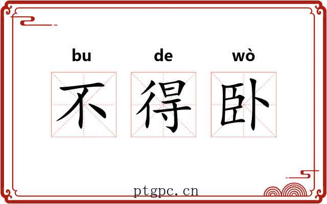 不得卧 不得卧