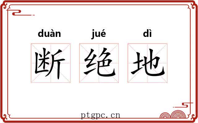 断绝地 断绝地