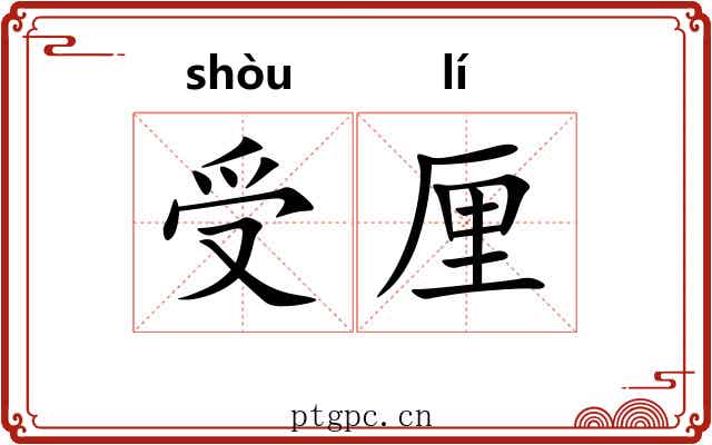 受厘 受厘