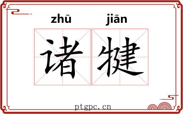诸犍