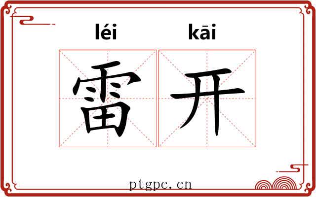 雷开