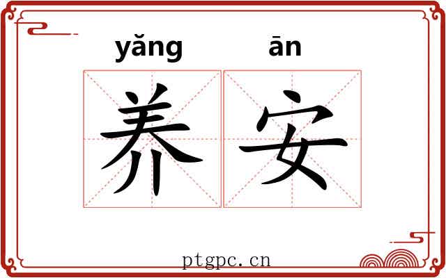 养安