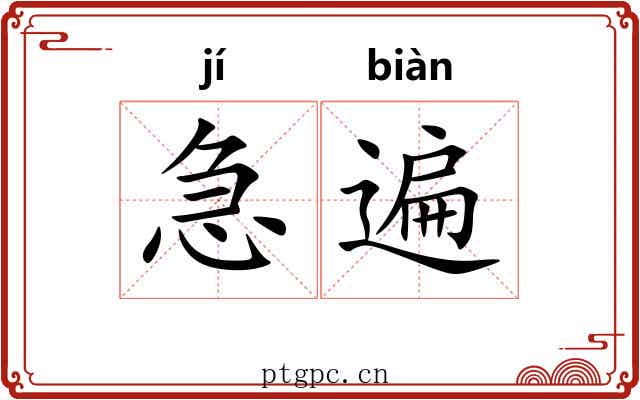 急遍