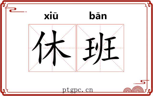 休班