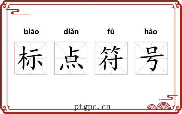 标点符号