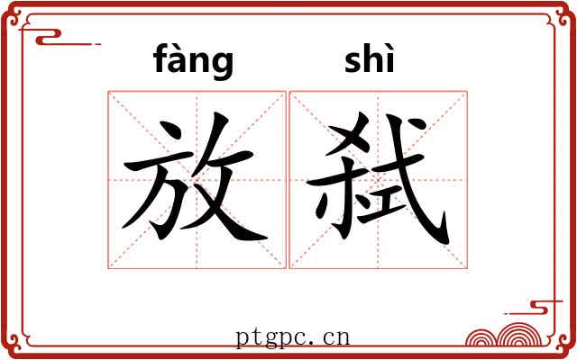 放弑